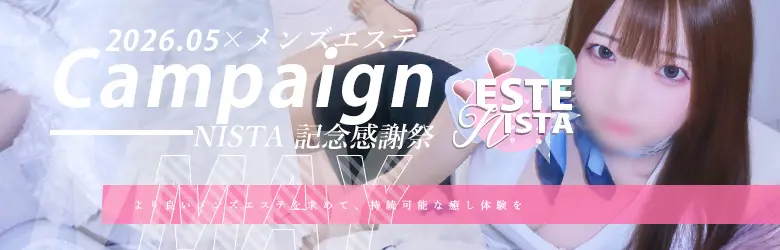 大宮メンズエステ - ESTE NISTA　イベント割引一覧へ